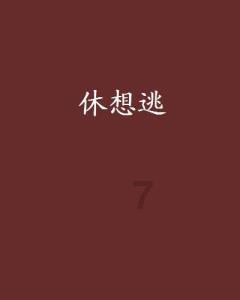 徐衣显赴京拜访国家有关部委和央企